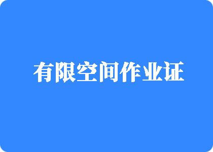 美女操逼想看操逼好看操逼操逼美女操逼操逼有限空间作业证